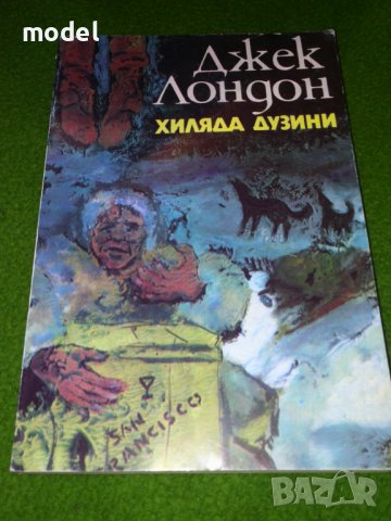 Хиляда дузини - Джек Лондон , снимка 1 - Художествена литература - 27820540