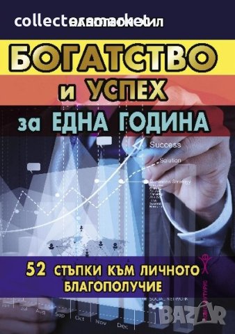 Богатство и успех за една година