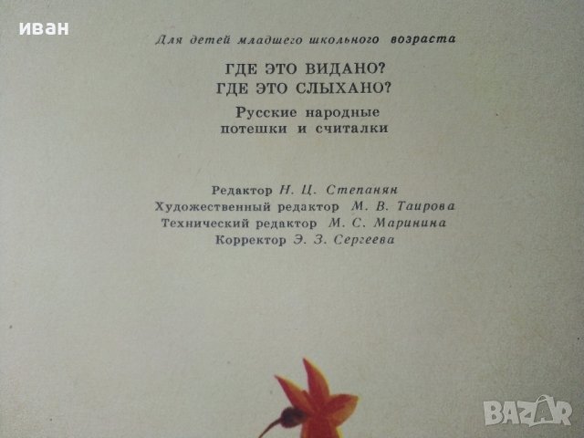 Где ето видано?Где ето слыхано? - 1979г. , снимка 11 - Детски книжки - 39110359