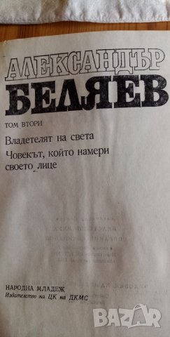 Александър Беляев – избрани произведения в два тома, снимка 3 - Художествена литература - 35302288