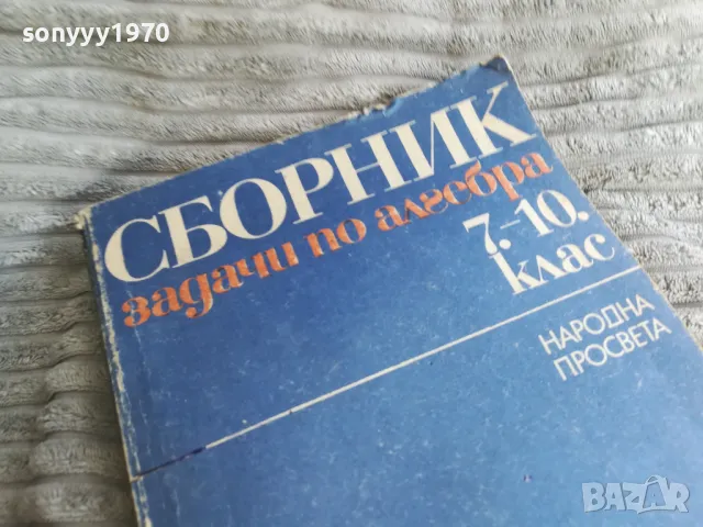 СБОРНИК АЛГЕБРА 0501251007, снимка 2 - Специализирана литература - 48554662