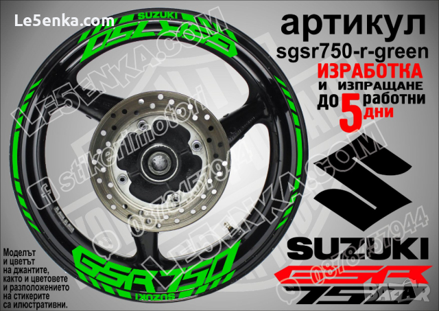 Suzuki GSR 750 кантове и надписи за джанти sgsr750-r-silver Сузуки, снимка 5 - Аксесоари и консумативи - 39726325