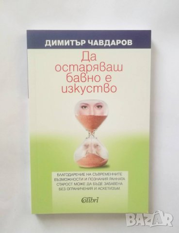 Книга Да остаряваш бавно е изкуство - Димитър Чавдаров 2019 г.