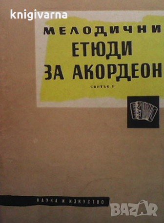 Мелодични етюди за акордеон. Свитък 2 Любен Панайотов, снимка 1 - Специализирана литература - 33422639