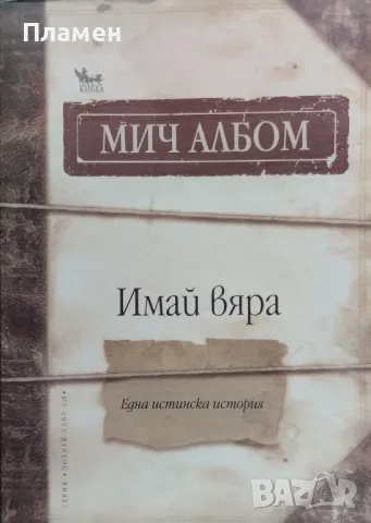 Имай вяра. Една истинска история Мич Албом