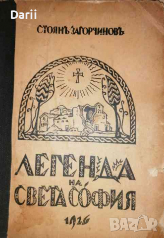 Легенда на Света София -Стоян Загорчинов
