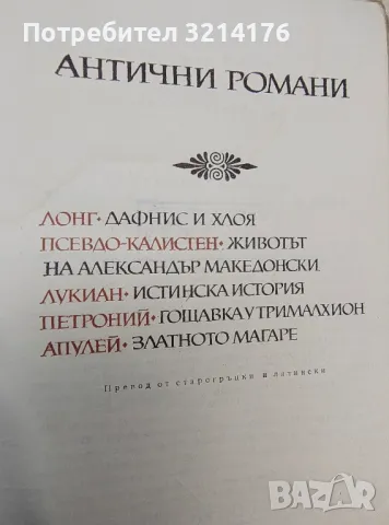 Антични романи - Лонг, Псевдо-Калистен, Лукиан, Петроний, Апулей, снимка 3 - Художествена литература - 49272280