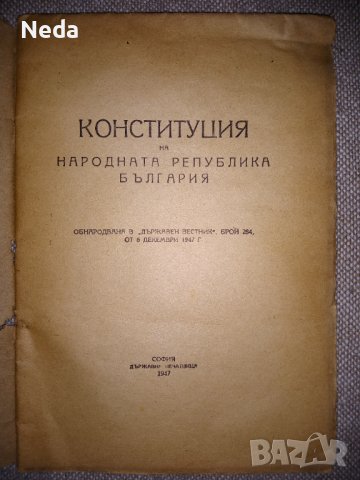 Конституция на НРБ 1947 г., снимка 1 - Специализирана литература - 38417678