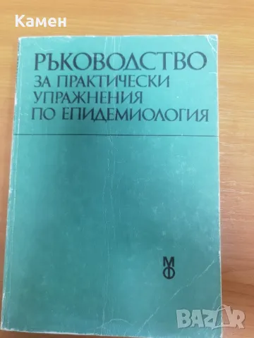Ръководство за практически упражнения по епидемиология.