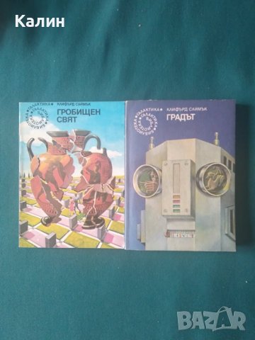 Гробищен свят+Градът-Клифърд Саймък