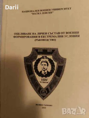 Оцеляване на личен състав от военни формирования в екстремални условия. Ръководство