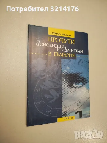 Прочути ясновидци и лечители в България. Книга 1 - Цветан Иванчев