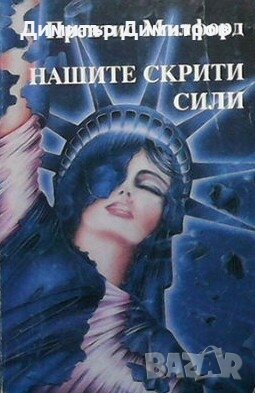 Нашите скрити сили Прентис Мълфорд