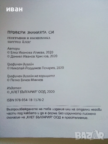 Провери знанията си - География и Икономика 6.клас -2020г., снимка 3 - Учебници, учебни тетрадки - 52392625
