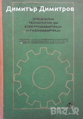 Специална технология за електрозаварчици и газозаварчици Т. Ташков, снимка 1 - Специализирана литература - 28379398
