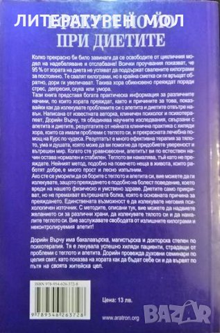 Ефектът Йо-Йо при диетите. Дорийн Върчу 2011 г., снимка 4 - Други - 35592298