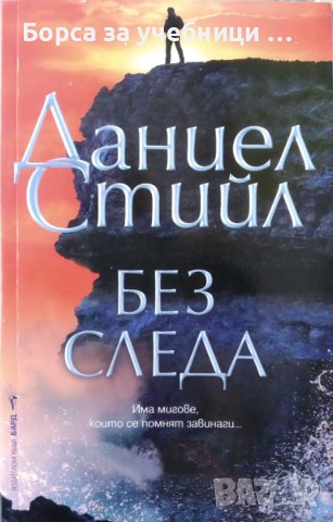 Без следа / автор -Даниел Стийл, снимка 1 - Художествена литература - 43424102