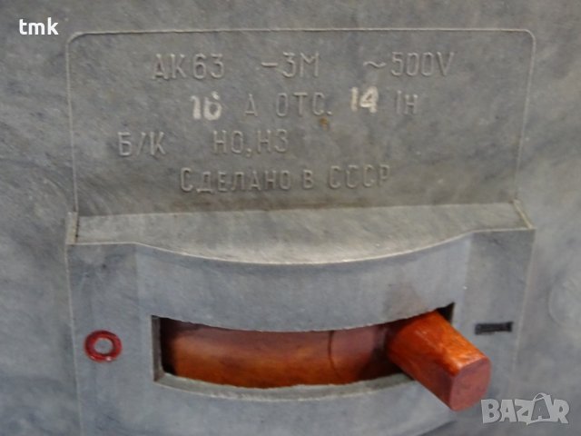 автоматичен изключвател АК 63-3М 500V, 16A, снимка 8 - Резервни части за машини - 37247188