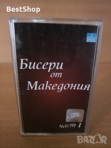 Бисери от Македония част 1 