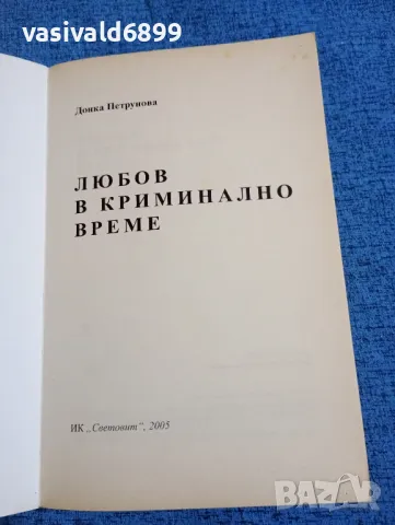 Донка Петрунова - Любов в криминално време , снимка 4 - Българска литература - 47985029