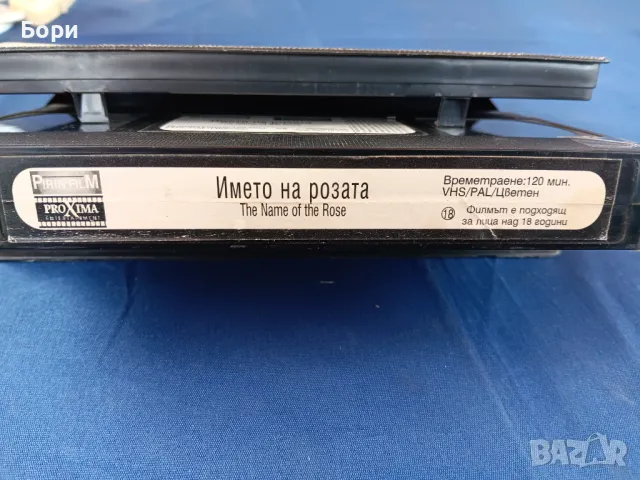 Името на розата/Pirin Film, снимка 6 - Други жанрове - 47655857