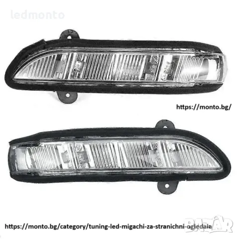 Мигачи за странични огледала за Mercedes W211 W221 W219 мигачи мерцедес S monto.bg, снимка 7 - Части - 47411345