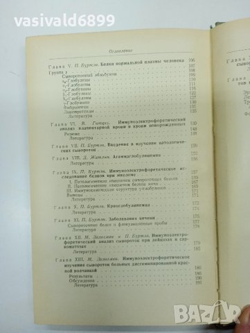 "Имуноелектрофоричен анализ", снимка 11 - Специализирана литература - 43422593