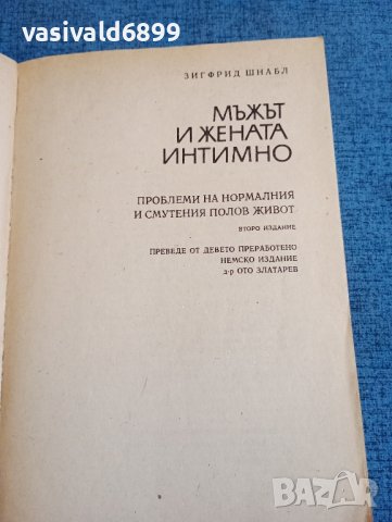 Зигфрид Шнабл - Мъжът и жената интимно , снимка 7 - Специализирана литература - 43906290