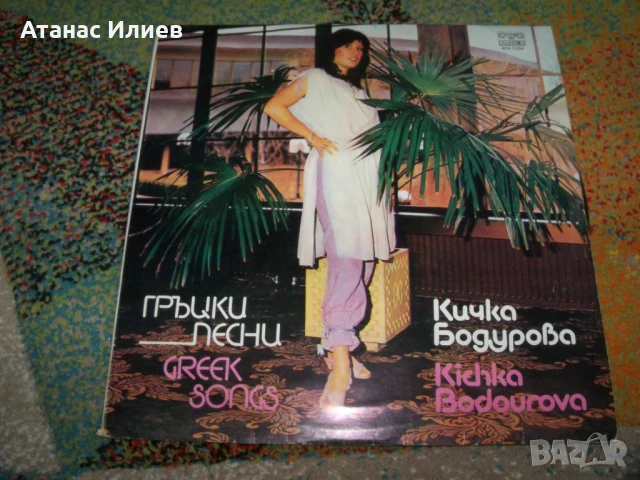 Кичка Бодурова, Гръцки песни, 1984г. ВТА 11334