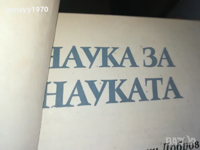 НАУКА ЗА НАУКАТА 1302252146, снимка 13 - Специализирана литература - 49119967