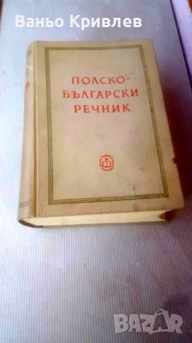 Полско-български речник, изд. 1961 г., снимка 1 - Чуждоезиково обучение, речници - 47343599