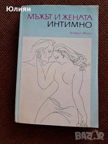 Мъжът и жената интимно , снимка 1 - Специализирана литература - 38646465