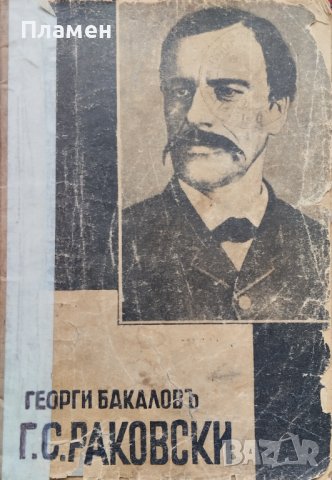 Г. С. Раковски Георги Бакаловъ
