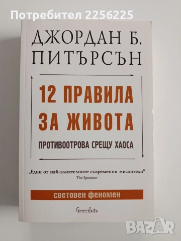 12 правила за живота