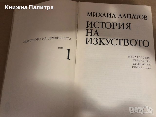 История на изкуството. Том 1: Изкуството на древността , снимка 2 - Специализирана литература - 34593677