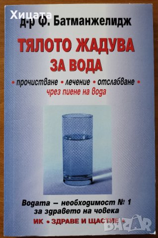 Тялото жадува за вода,д-р Ф.Батманжелидж,Здраве и щастие,2002г.208стр.Отлична!, снимка 1 - Енциклопедии, справочници - 26229848