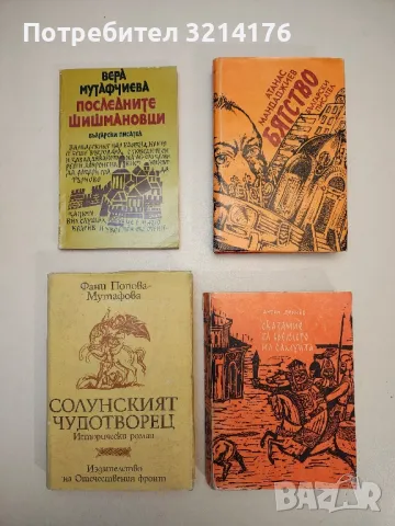 Бягство - Атанас Мандаджиев