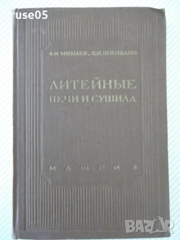 Книга "Литейные печи и сушила - А. Н. Минаев" - 472 стр., снимка 1 - Специализирана литература - 37819029