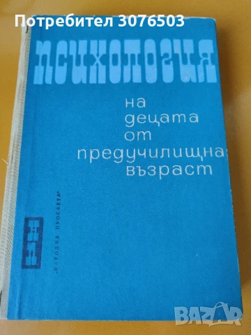 Психология на децата от предучилищна възраст 