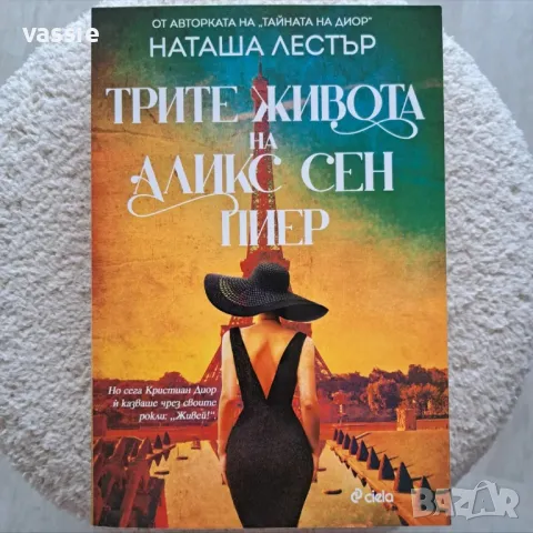 Наташа Лестър - "Трите живота на Аликс Сен Пиер"