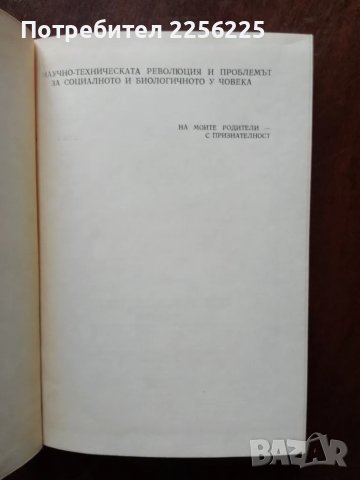 Научно-техническата революция и проблемът за социалното и биологичното у човека, снимка 5 - Специализирана литература - 49613569