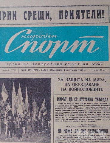 Народен спорт 4 IX 1961 г., снимка 2 - Антикварни и старинни предмети - 52232608
