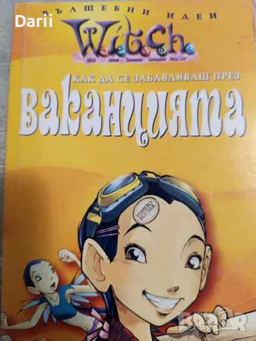 Witch: Как да се забавляваш през ваканцията