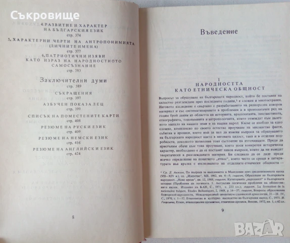 Димитър Ангелов  Образуване на българската народност, снимка 5 - Специализирана литература - 51347023