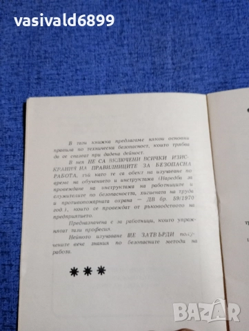 "Основни изисквания за безопасна работа", снимка 5 - Специализирана литература - 52694769
