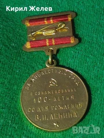 МЕДАЛ 100г. От рождението на ЛЕНИН СССР РЯДЪК ЗА КОЛЕКЦИЯ 37916, снимка 14 - Антикварни и старинни предмети - 40490031