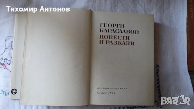 Димитър Мантов - Хан Крум; Георги Караславов - Повести и разкази 1969, снимка 9 - Художествена литература - 46219238