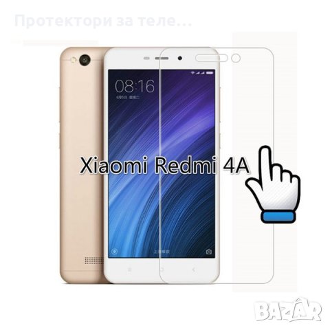 Стъклен протектор за Xiaomi Redmi 4A