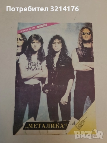 Плакат. „Металика“ от сп. Младеж Бр. 8 / 89, снимка 2 - Специализирана литература - 51430113
