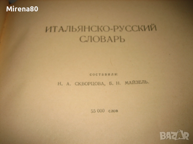 Итальянско-русский словарь - 1963 г., снимка 4 - Чуждоезиково обучение, речници - 52353974